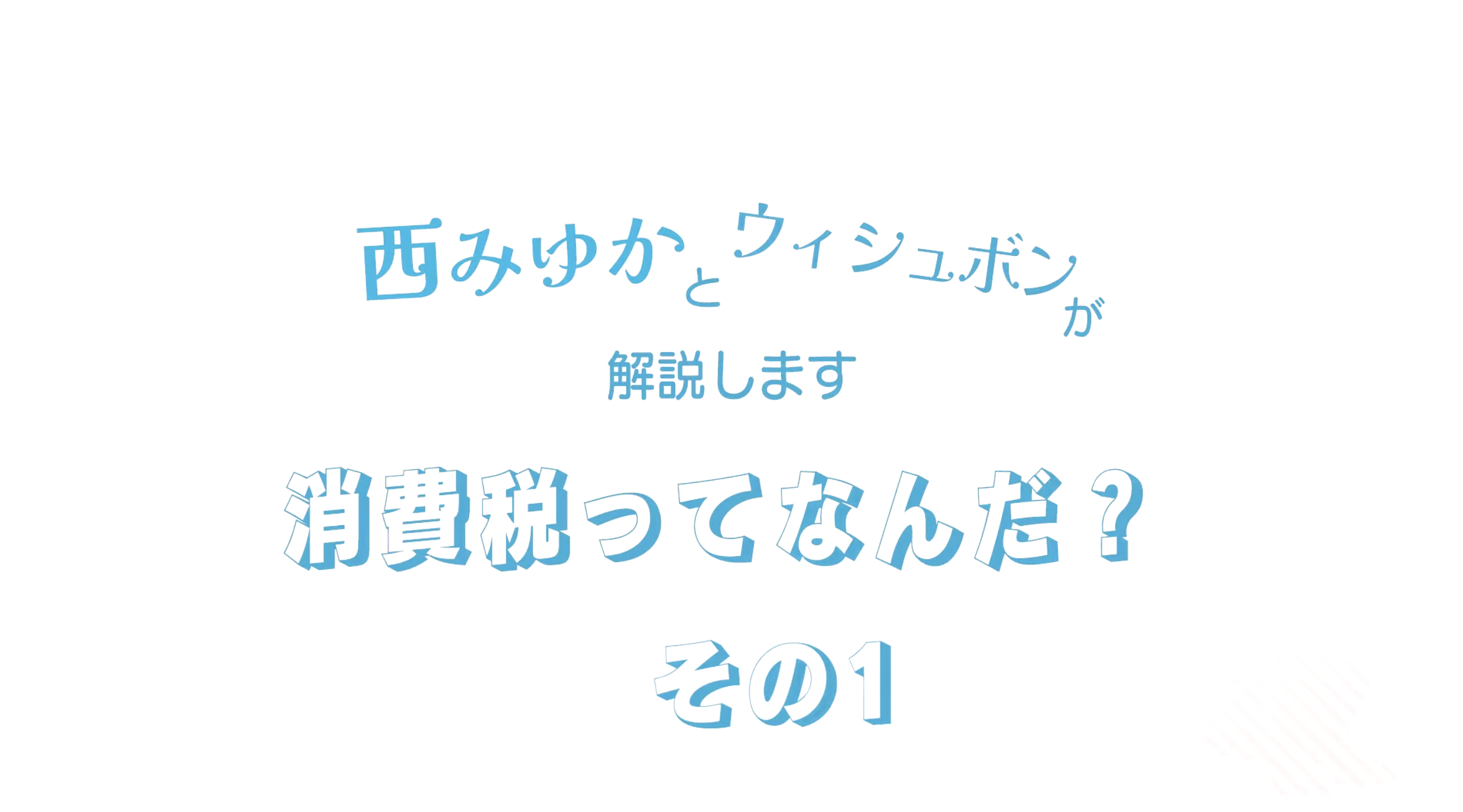 【動画】西みゆか＆ウィシュボンが解説します。消費税ってなんだ？その１